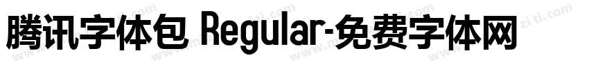 腾讯字体包 Regular字体转换